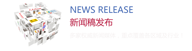 新闻稿发布：多家权威新闻媒体，重点覆盖各区域及行业！